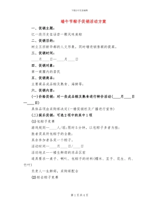 端午节粽子促销活动方案