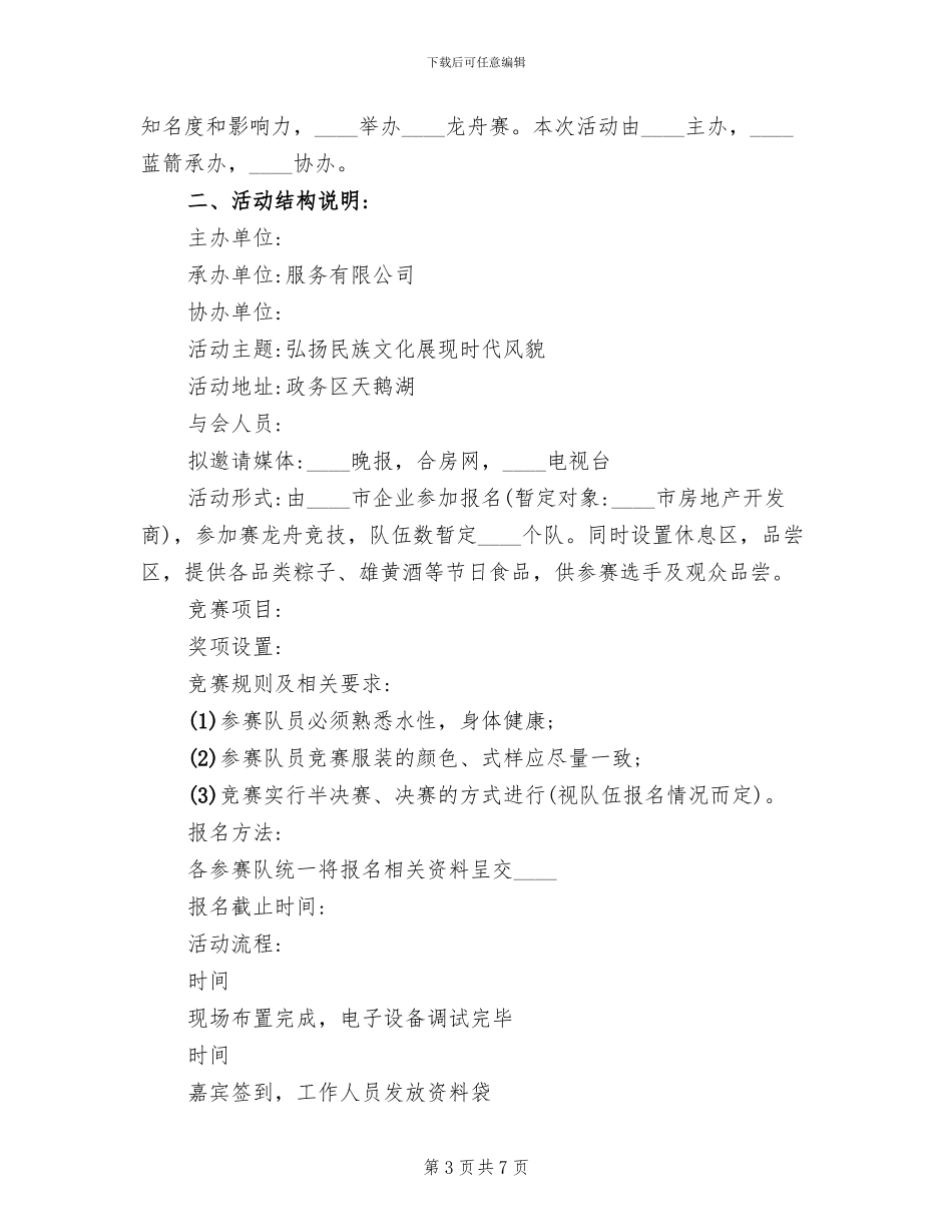 端午节赛龙舟活动方案范文(3篇)_第3页