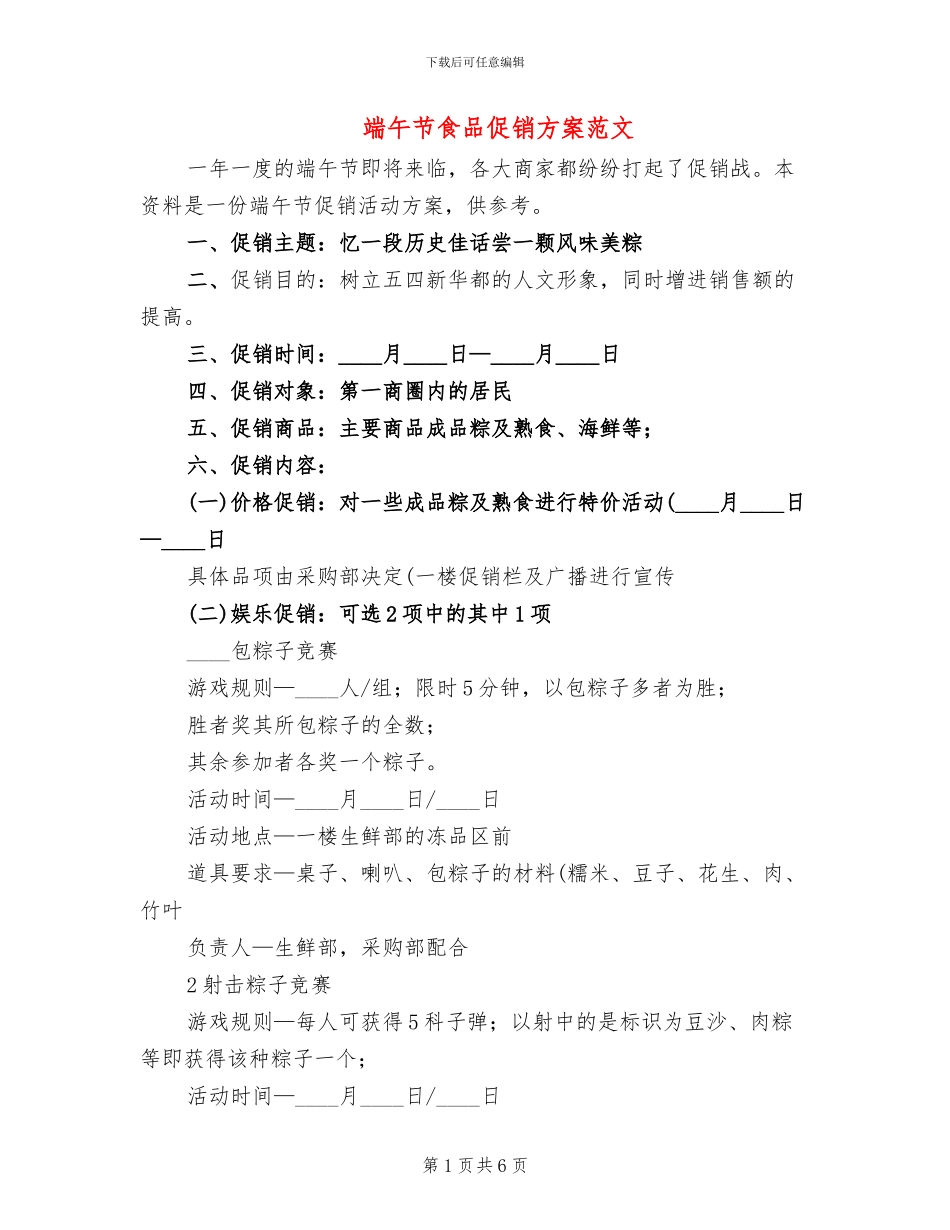 端午节食品促销方案范文_第1页