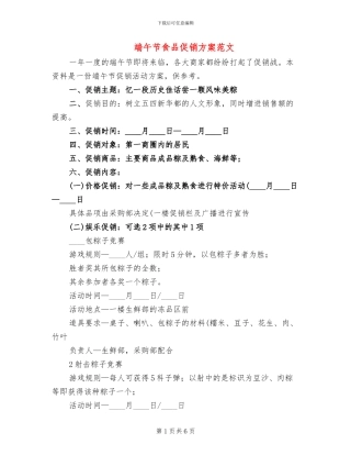 端午节食品促销方案范文