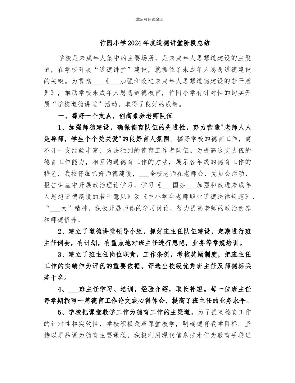 竹园小学2024年度道德讲堂阶段总结_第1页