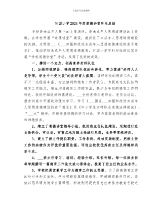 竹园小学2024年度道德讲堂阶段总结