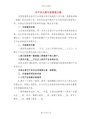 竹产品主要行政管理方案