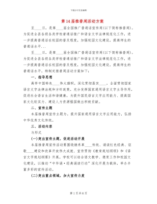 第14届推普周活动方案