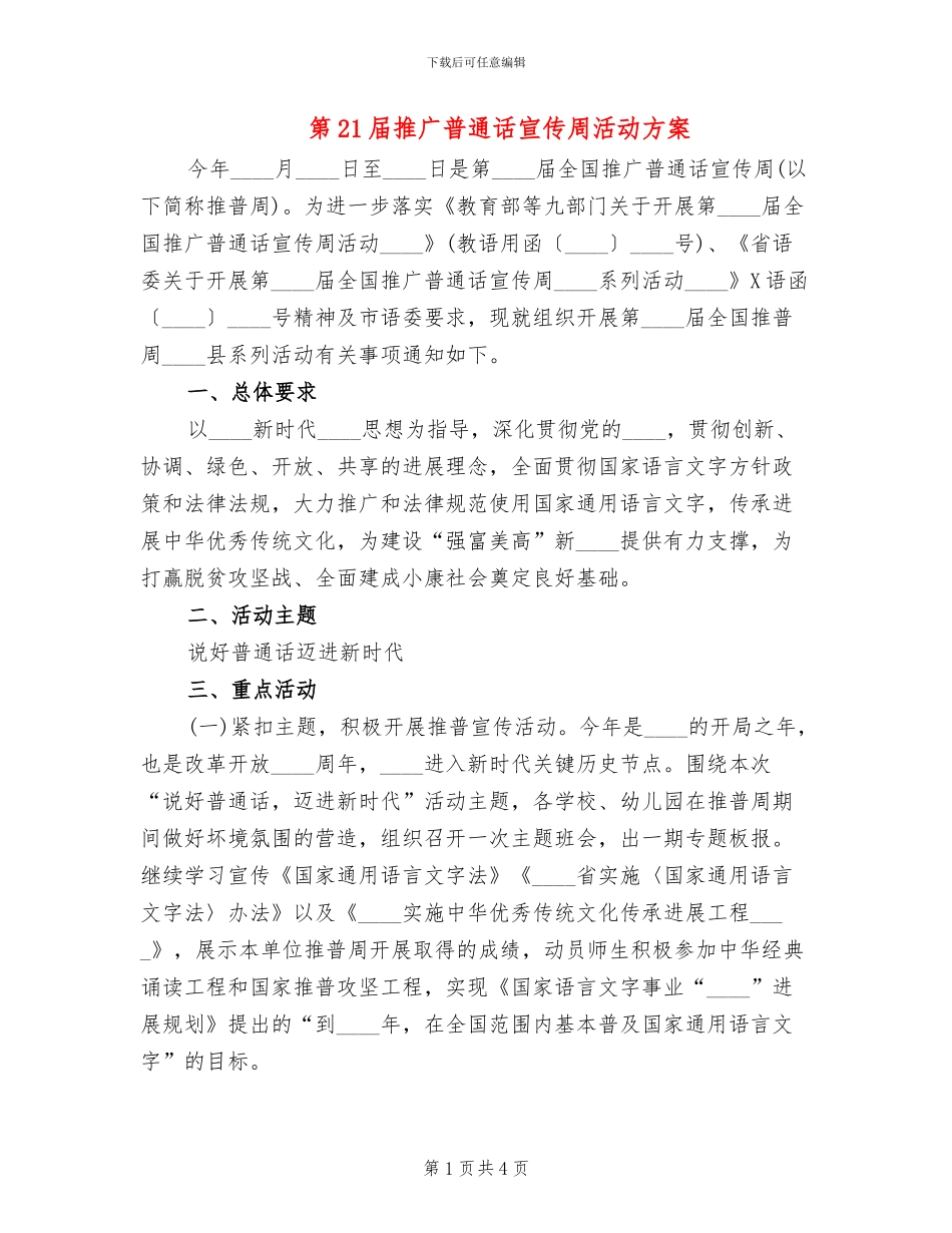 第21届推广普通话宣传周活动方案_第1页