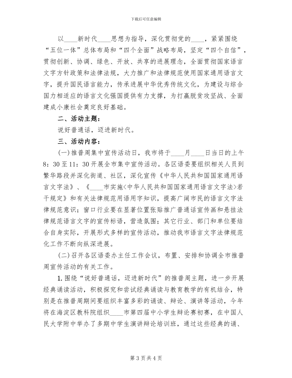 第21届推广普通话宣传周活动方案_第3页