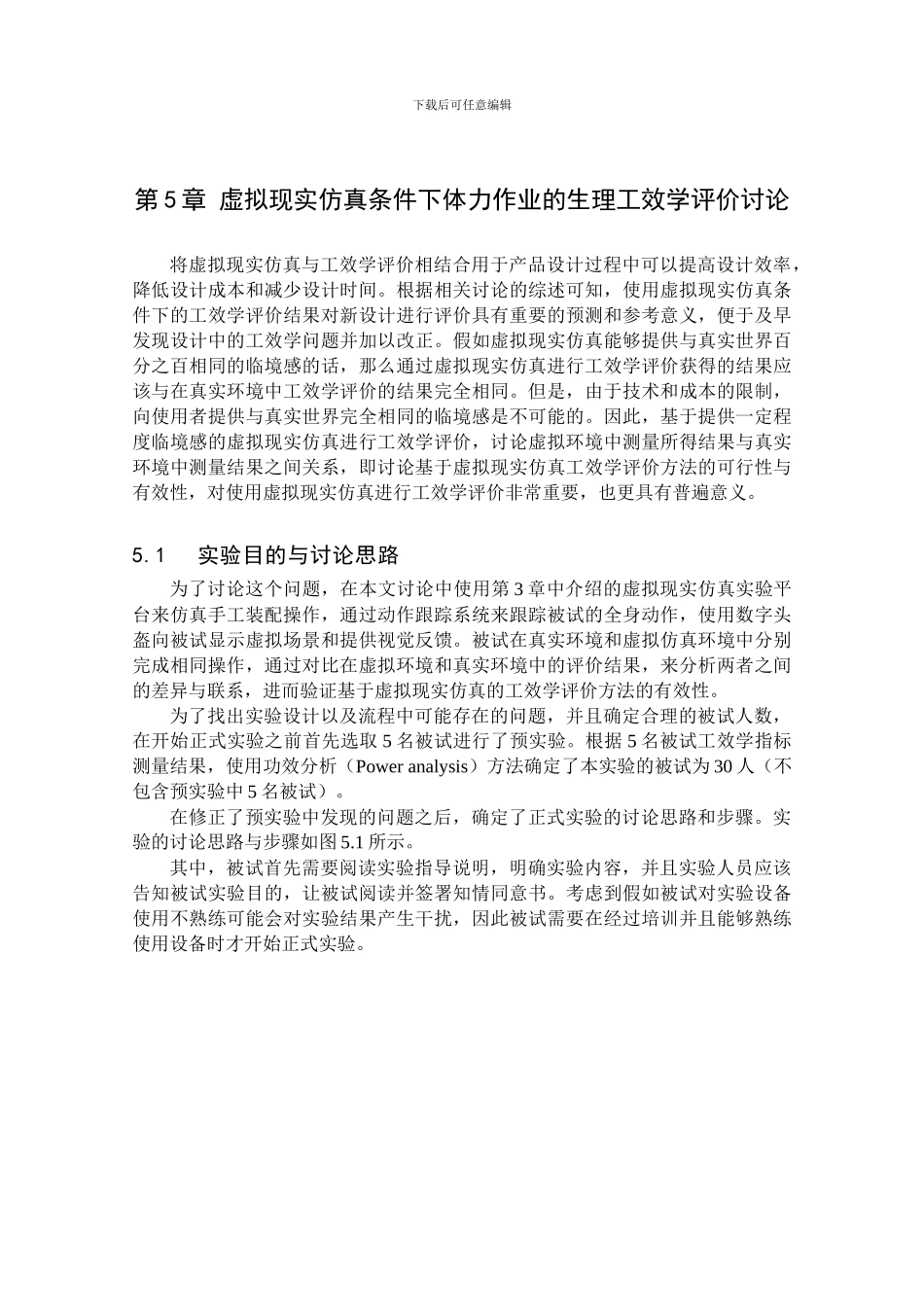 第5章虚拟现实仿真条件下体力作业的生理工效学评价研究_第1页