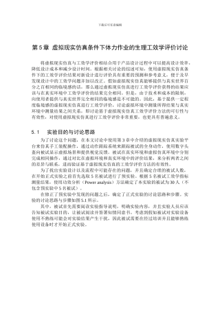 第5章虚拟现实仿真条件下体力作业的生理工效学评价研究