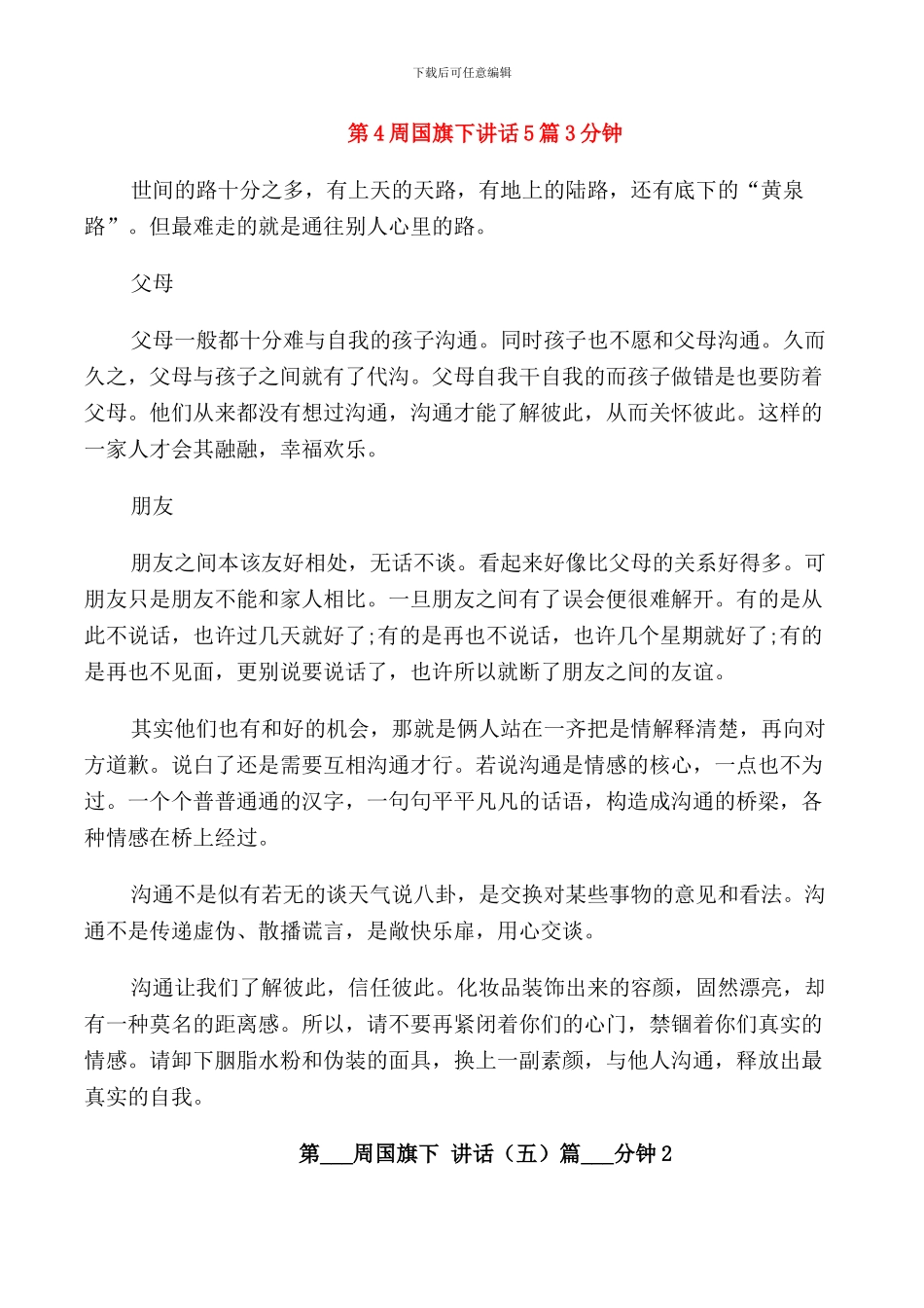 第4周国旗下讲话5篇3分钟_第1页