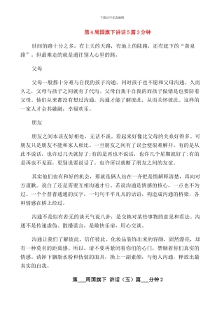 第4周国旗下讲话5篇3分钟