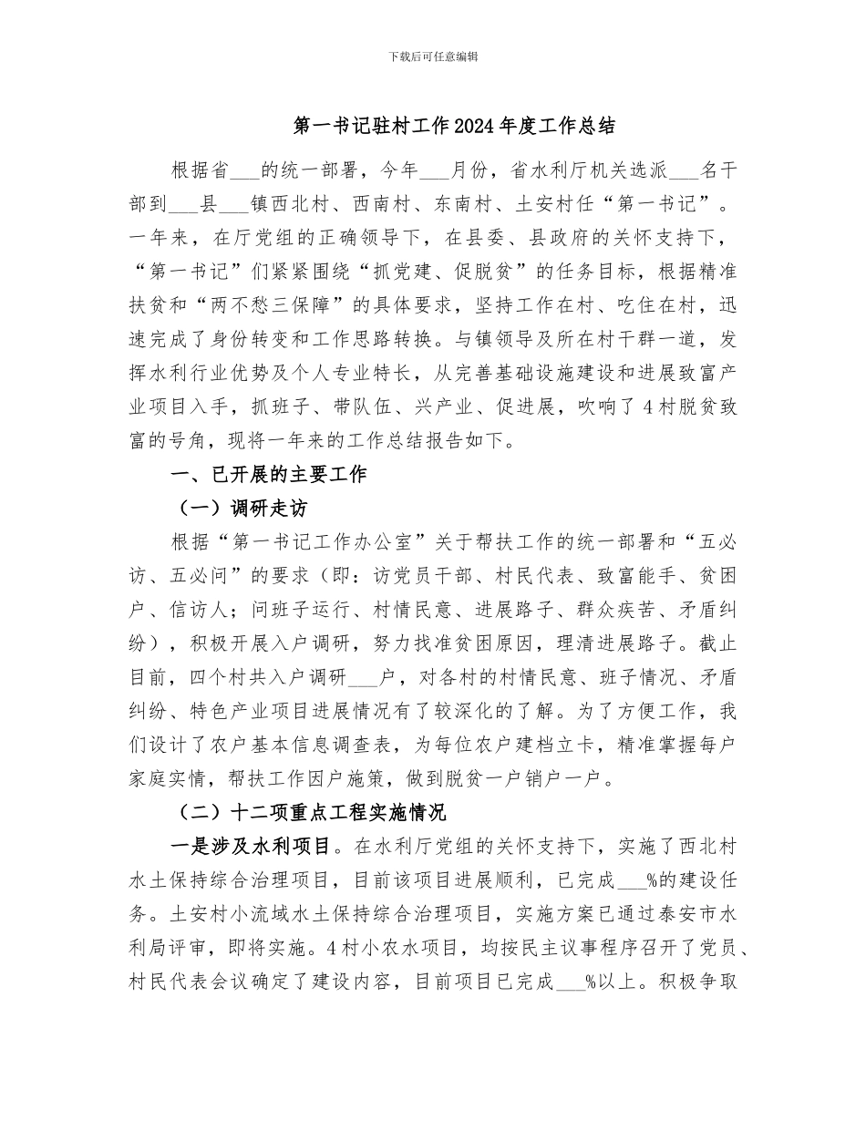 第一书记驻村工作2024年度工作总结_第1页