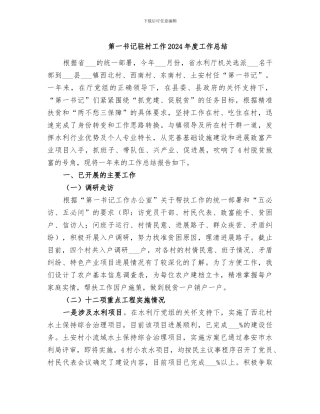 第一书记驻村工作2024年度工作总结