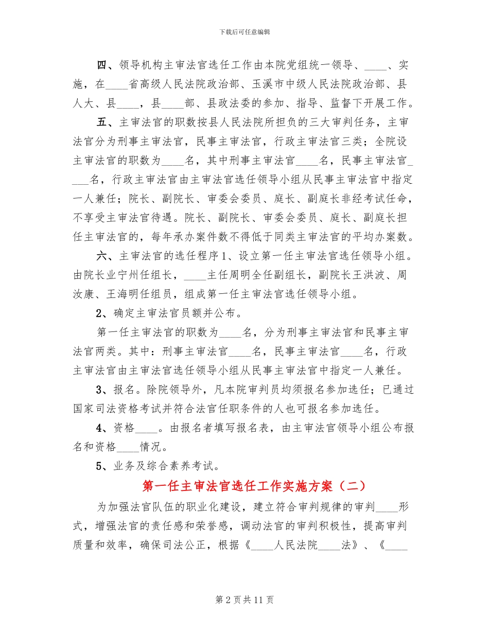 第一任主审法官选任工作实施方案_第2页