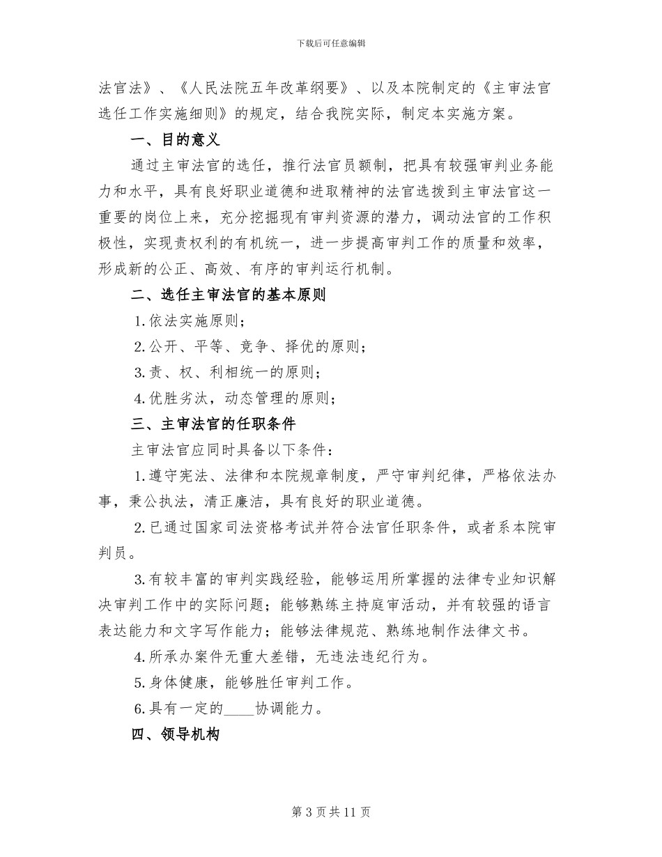 第一任主审法官选任工作实施方案_第3页