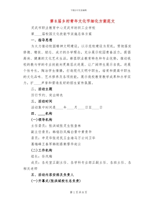 第8届乡村青年文化节细化方案范文