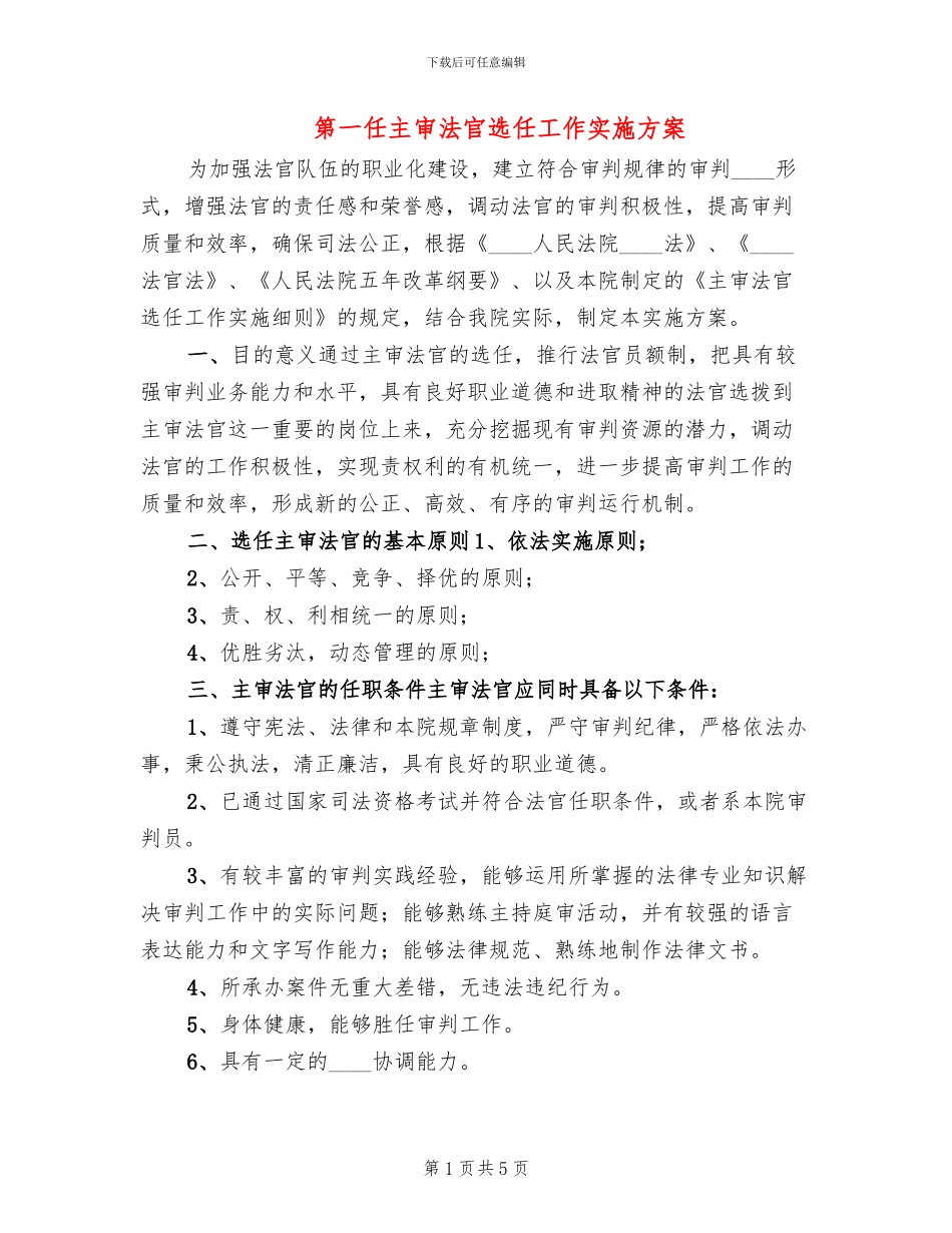 第一任主审法官选任工作实施方案(2篇)_第1页