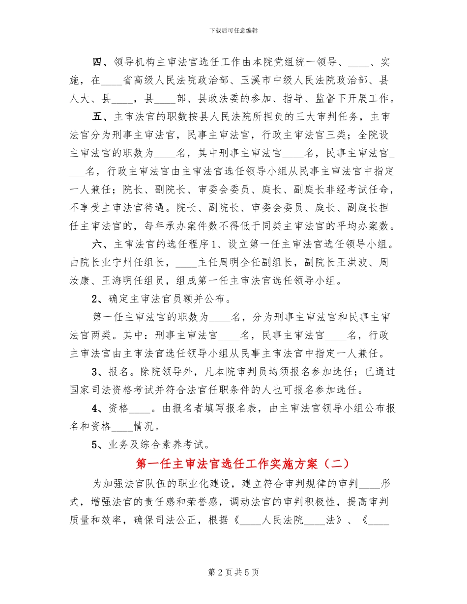 第一任主审法官选任工作实施方案(2篇)_第2页