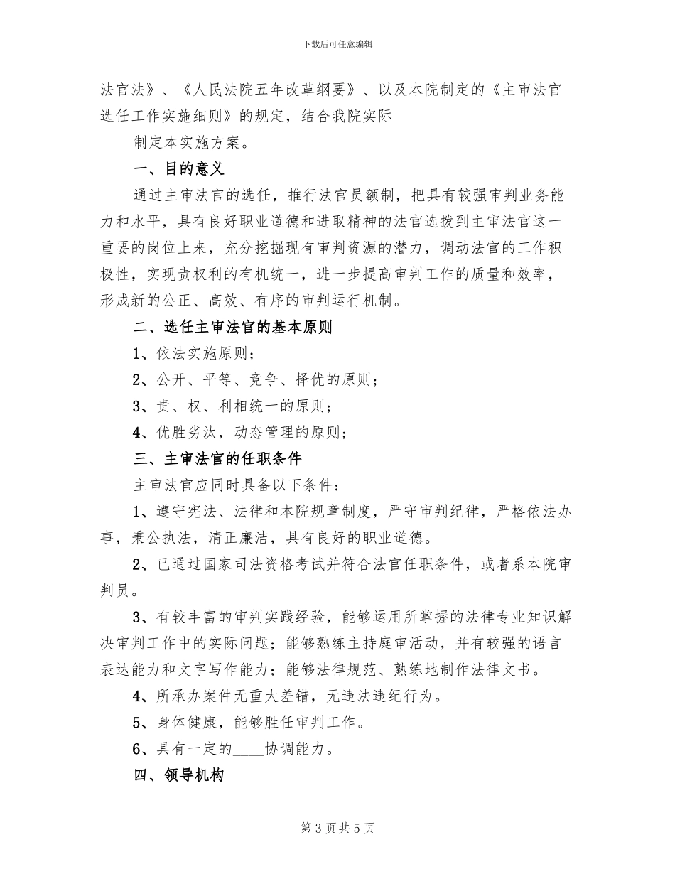 第一任主审法官选任工作实施方案(2篇)_第3页