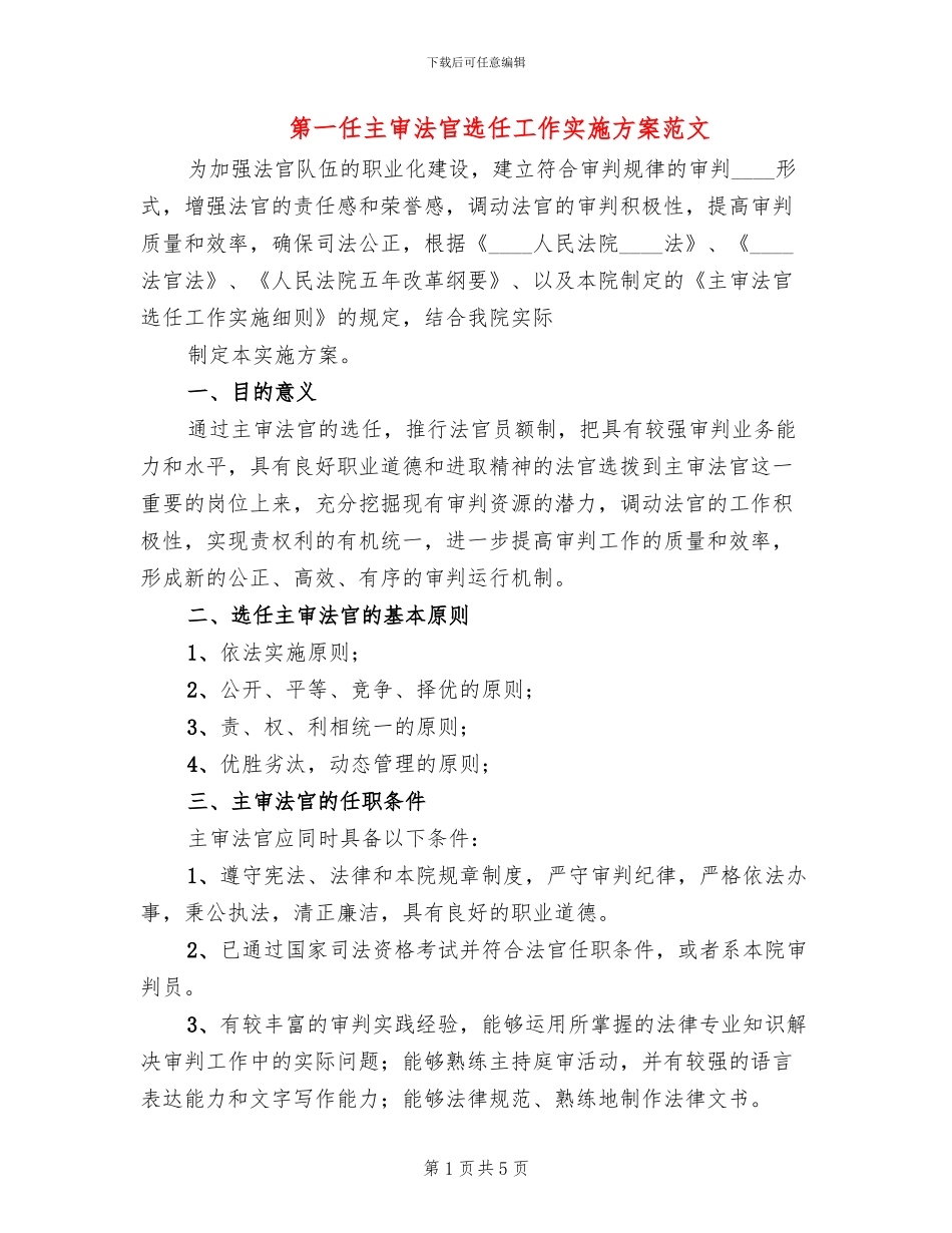 第一任主审法官选任工作实施方案范文(2篇)_第1页