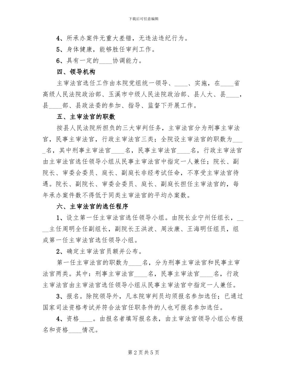 第一任主审法官选任工作实施方案范文(2篇)_第2页