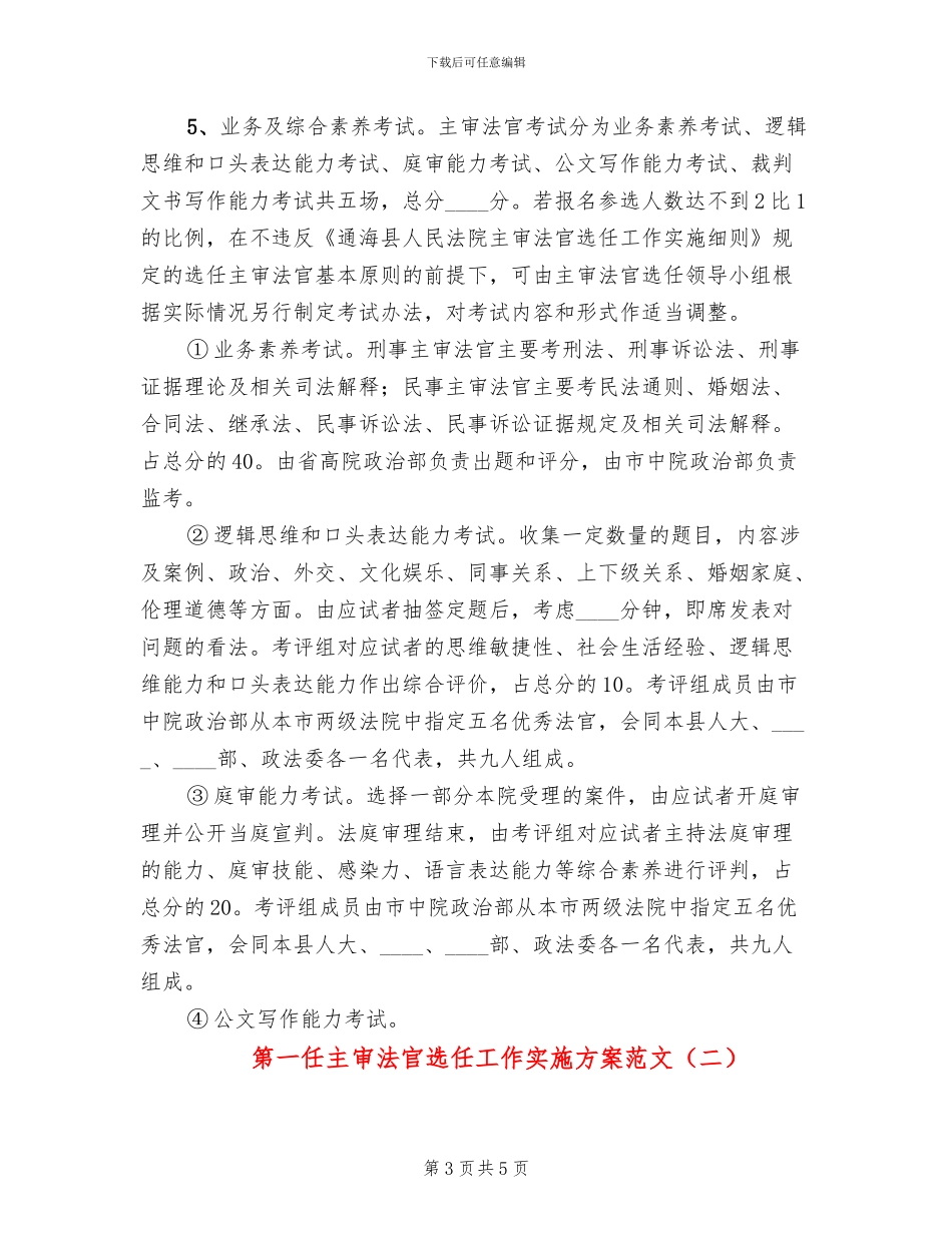 第一任主审法官选任工作实施方案范文(2篇)_第3页