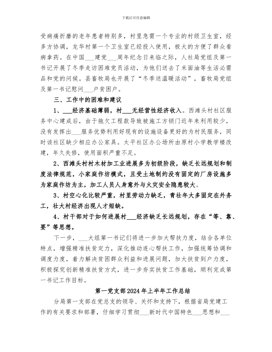 第一书记驻村开展帮扶2024年工作总结_第3页