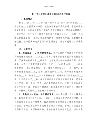 第一书记驻村开展帮扶2024年工作总结