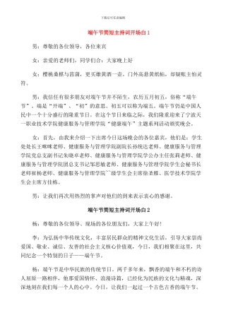 端午节简短主持词开场白