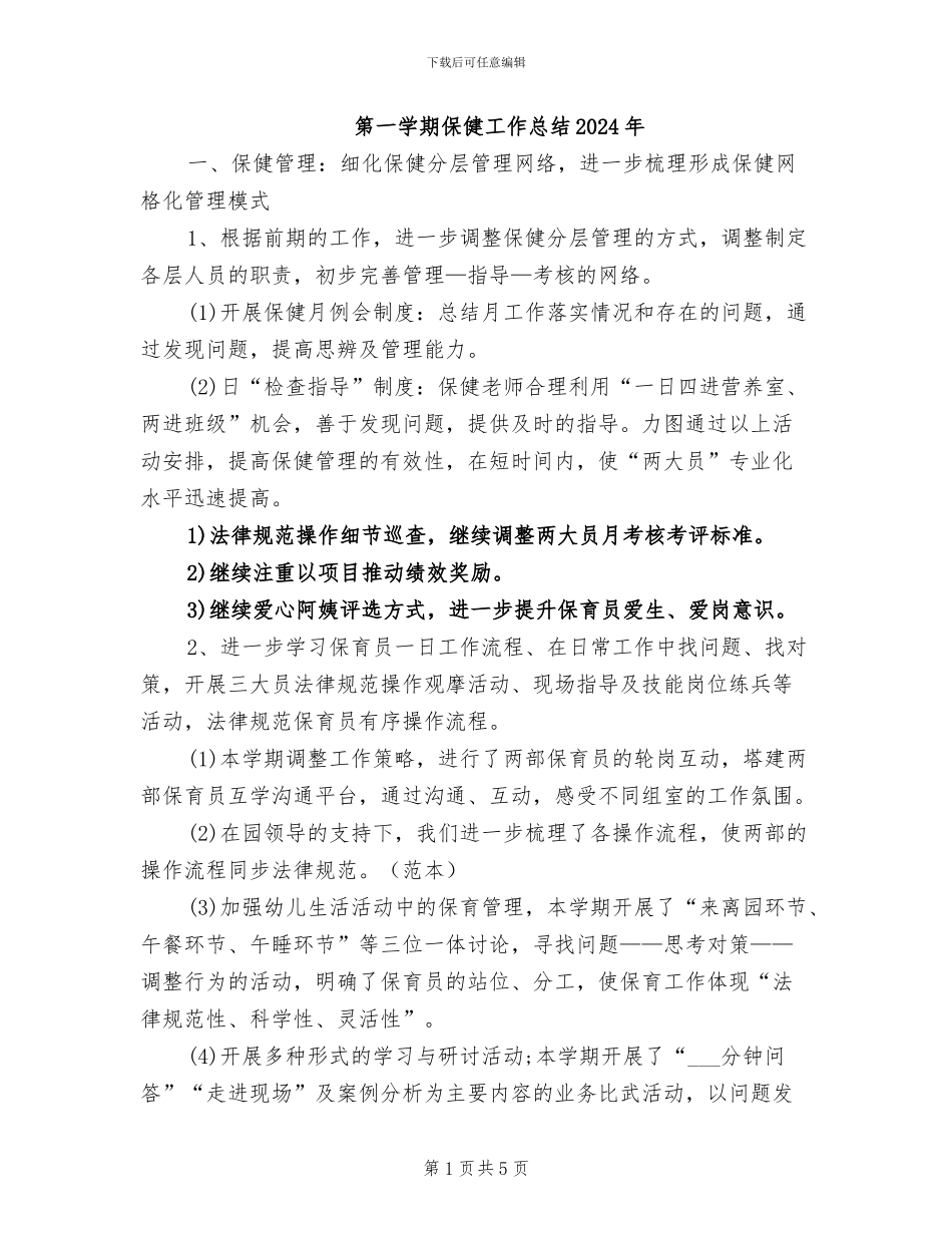 第一学期保健工作总结2024年_第1页