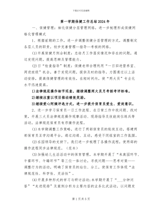 第一学期保健工作总结2024年