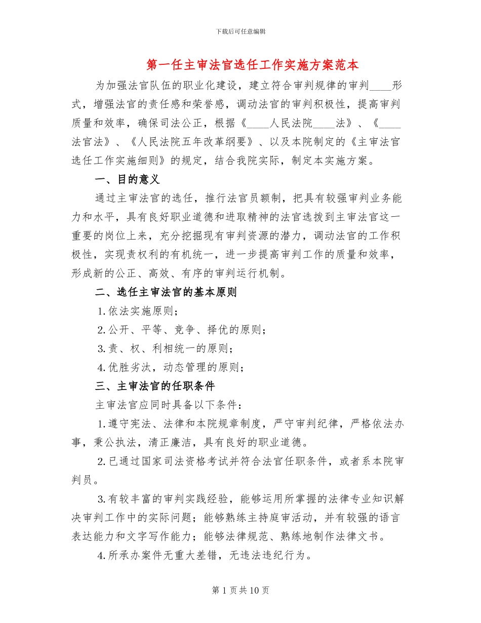 第一任主审法官选任工作实施方案范本_第1页