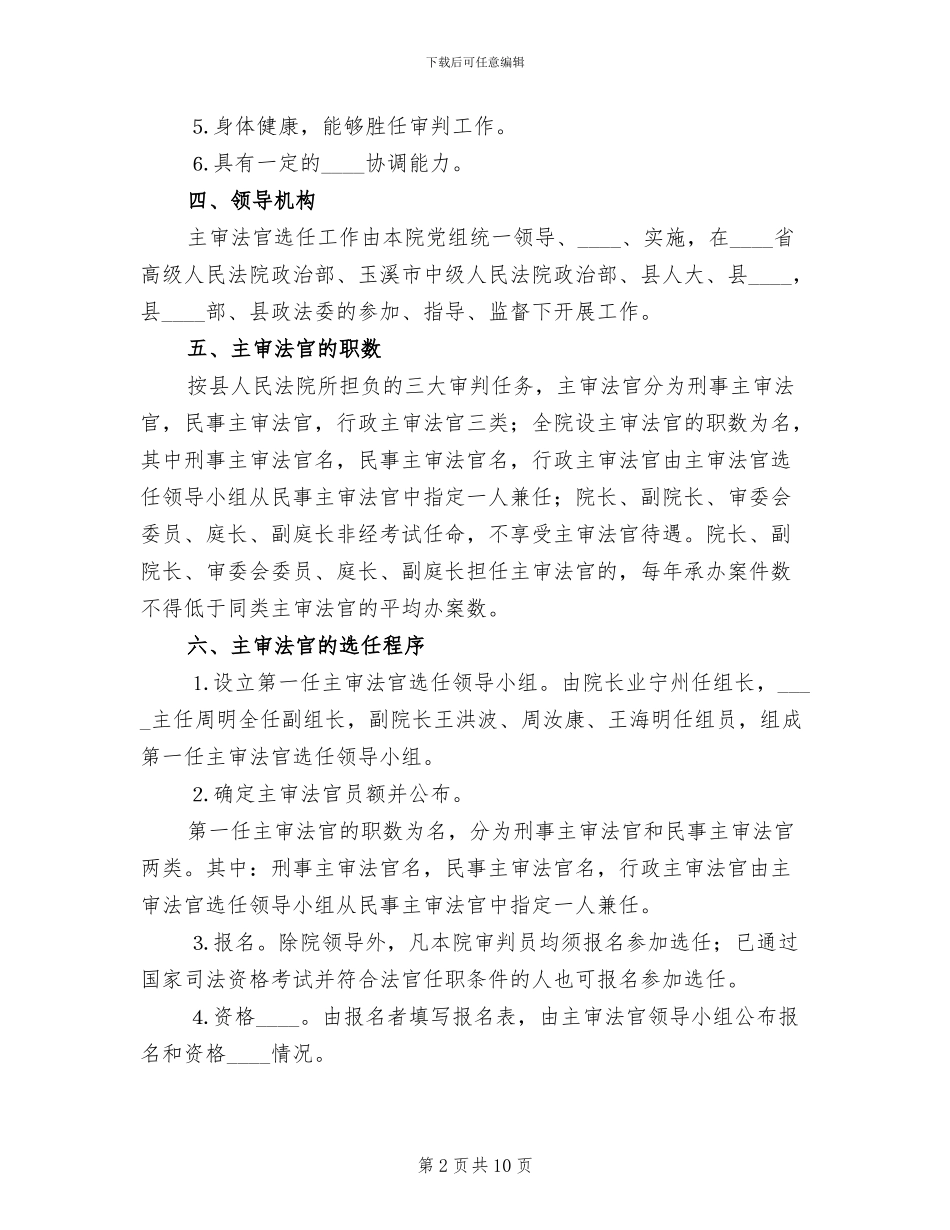第一任主审法官选任工作实施方案范本_第2页