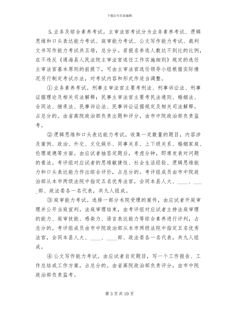 第一任主审法官选任工作实施方案范本_第3页