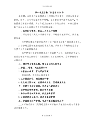 第一学期后勤工作总结2024年