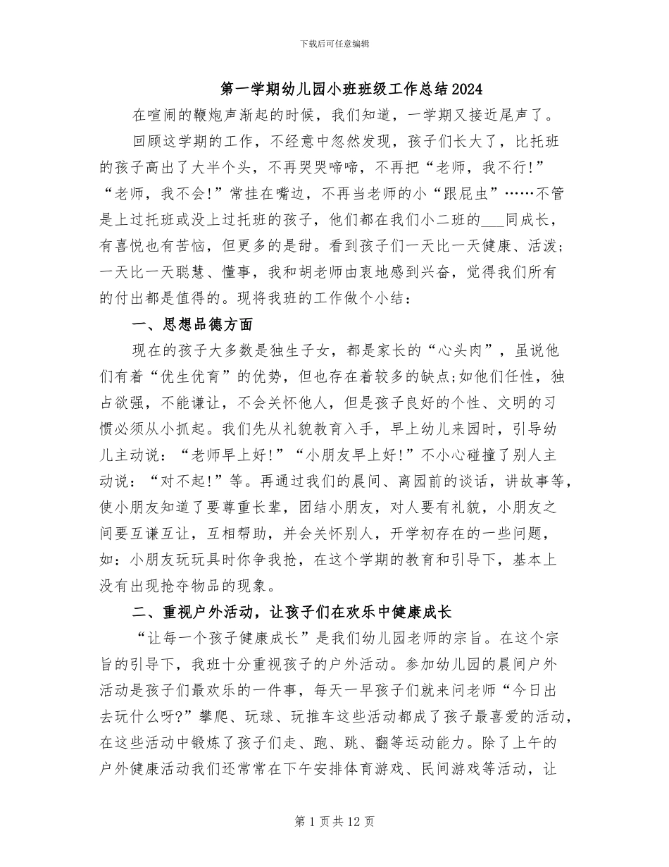 第一学期幼儿园小班班级工作总结2024_第1页