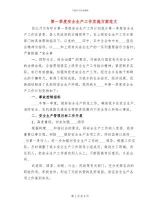 第一季度安全生产工作实施方案范文
