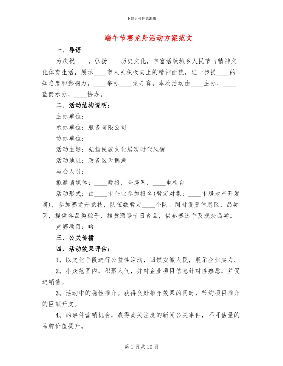 端午节赛龙舟活动方案范文_第1页