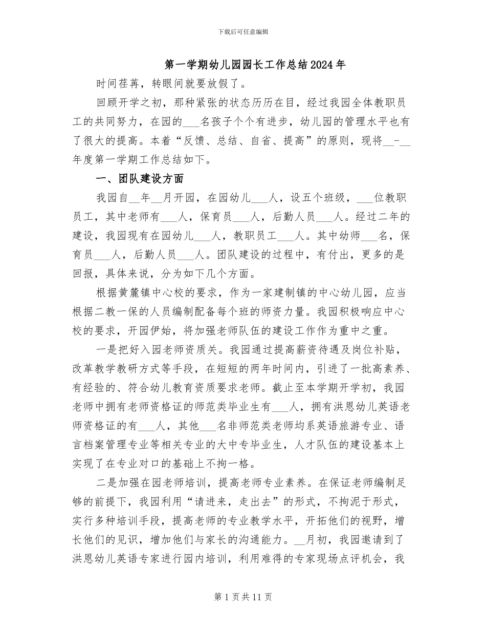 第一学期幼儿园园长工作总结2024年_第1页