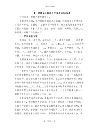 第一学期幼儿园园长工作总结2024年