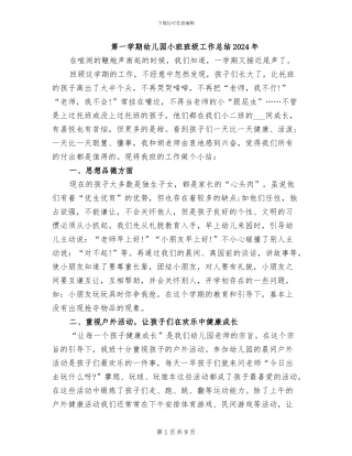 第一学期幼儿园小班班级工作总结2024年