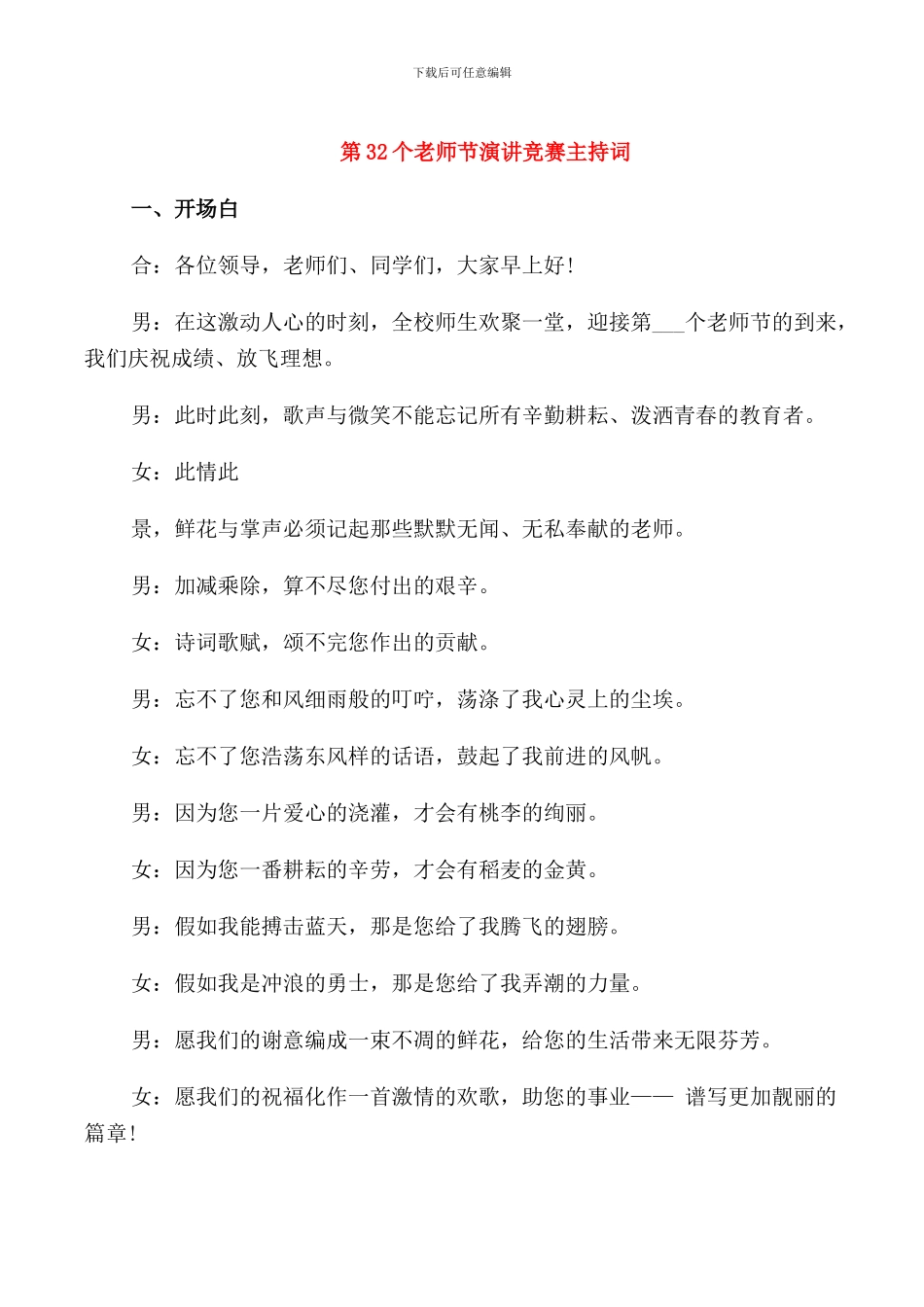 第32个教师节演讲比赛主持词_第1页