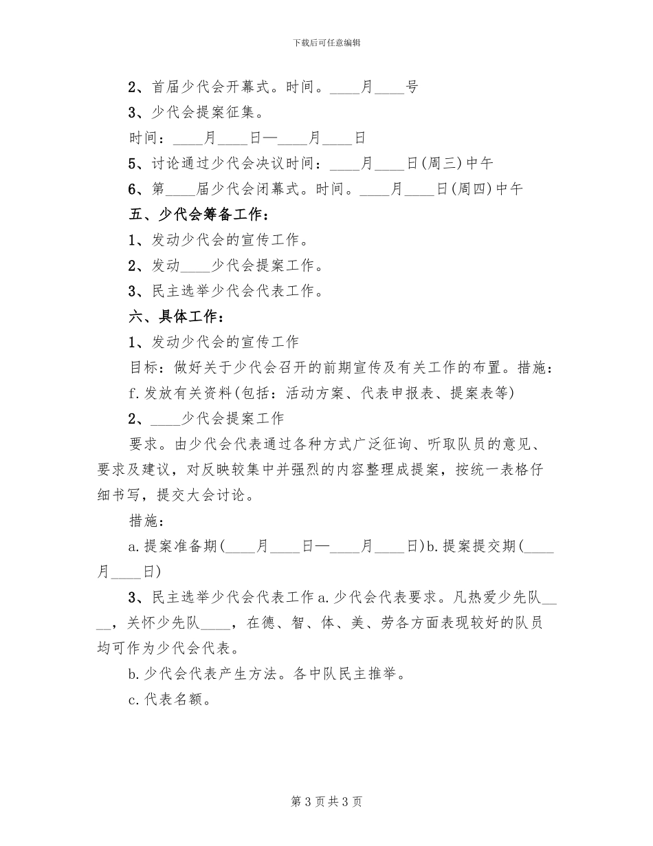 第一届少代会方案范本(2篇)_第3页