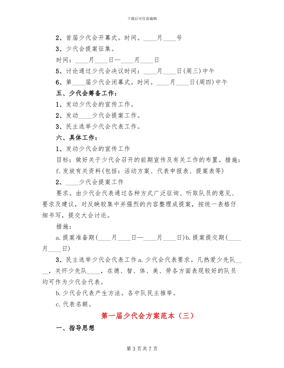 第一届少代会方案范本_第3页