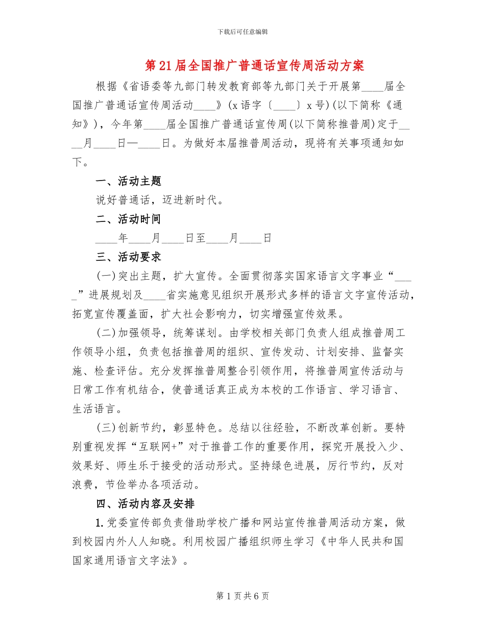 第21届全国推广普通话宣传周活动方案_第1页