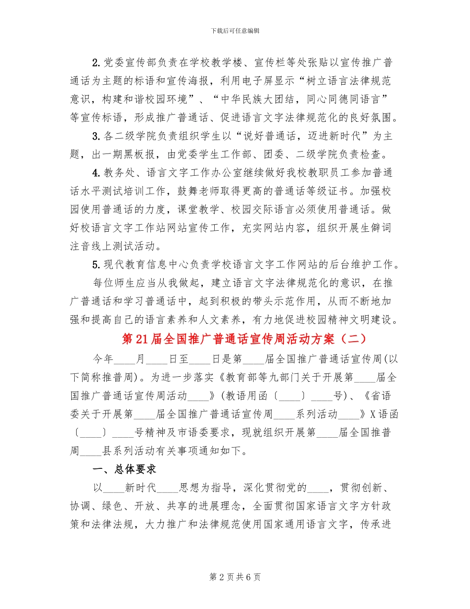 第21届全国推广普通话宣传周活动方案_第2页