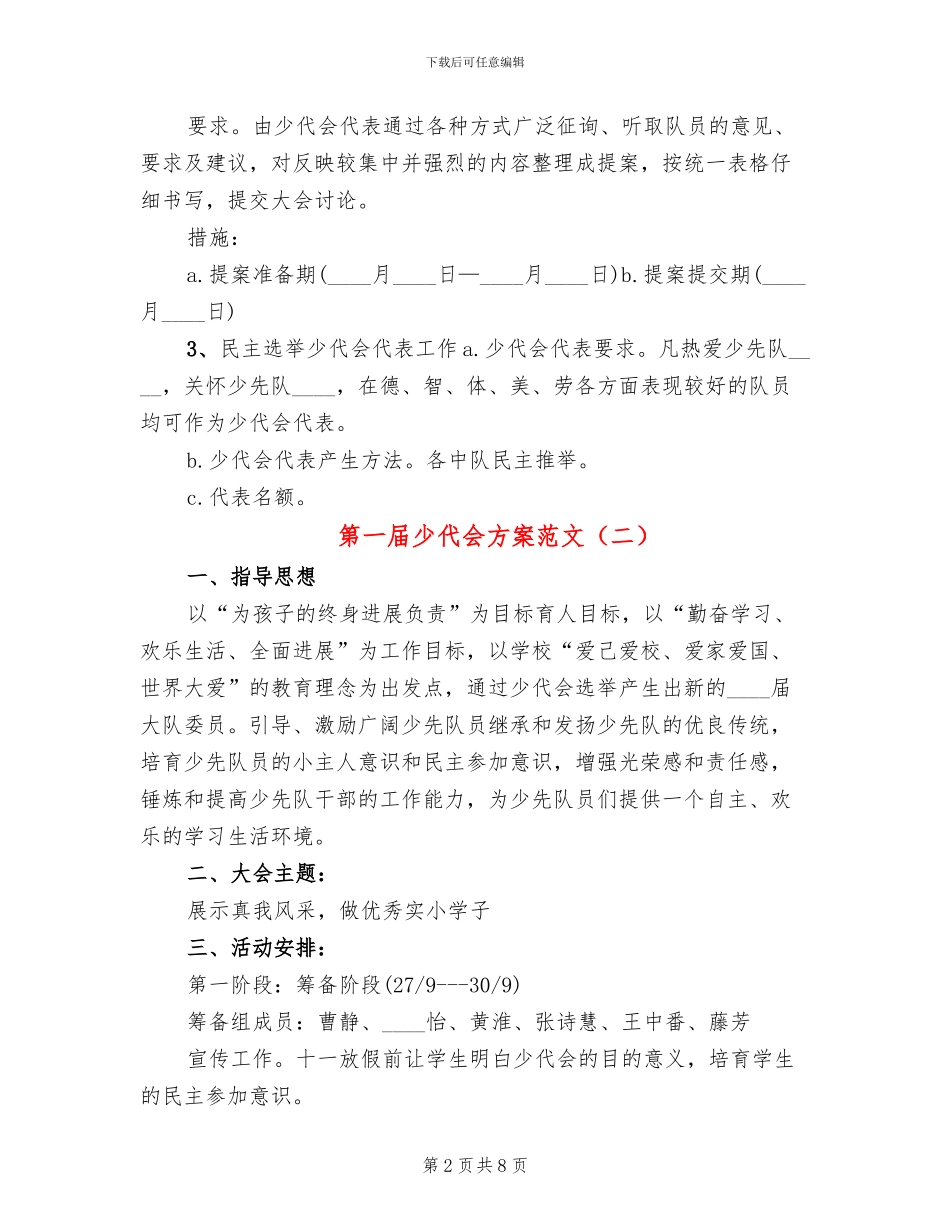 第一届少代会方案范文_第2页