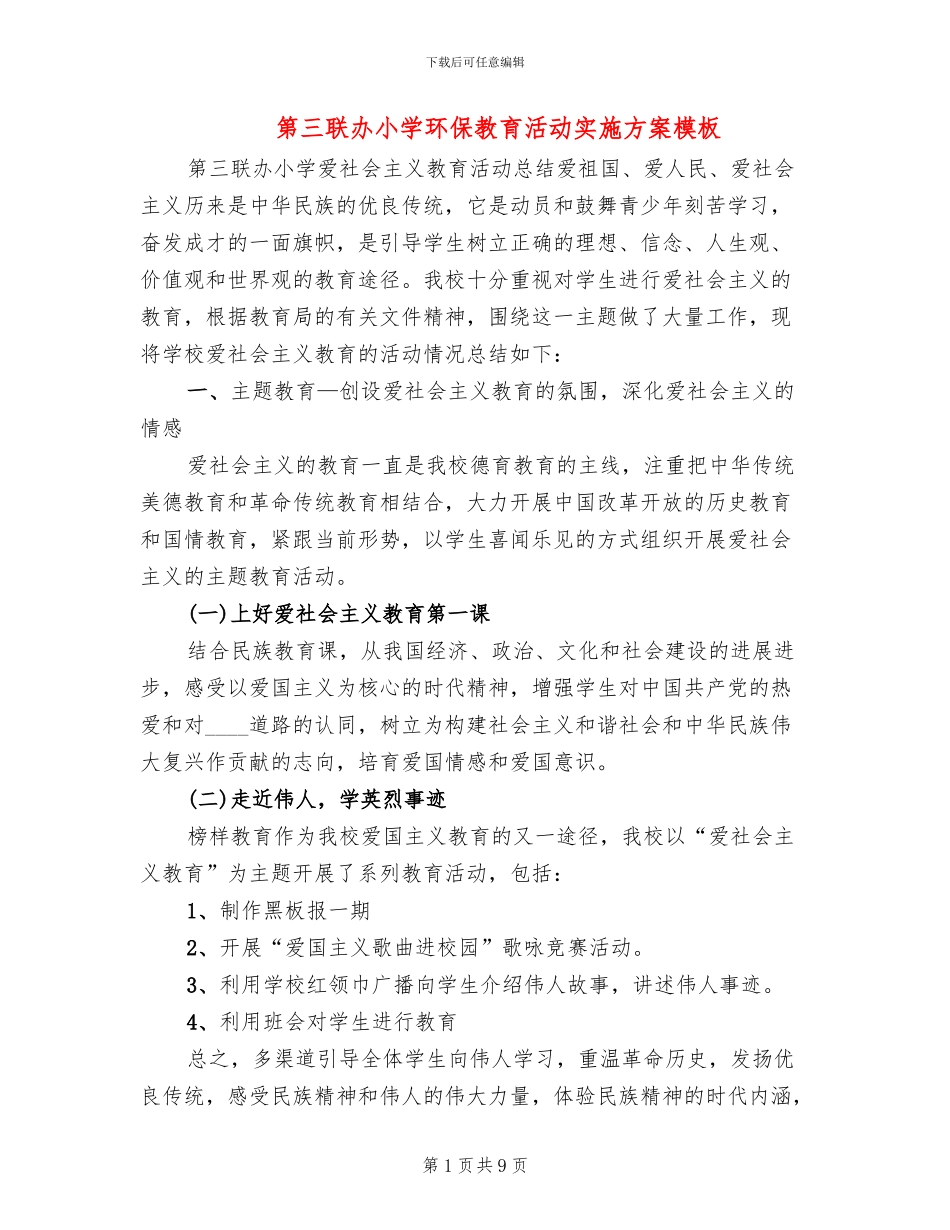 第三联办小学环保教育活动实施方案模板_第1页