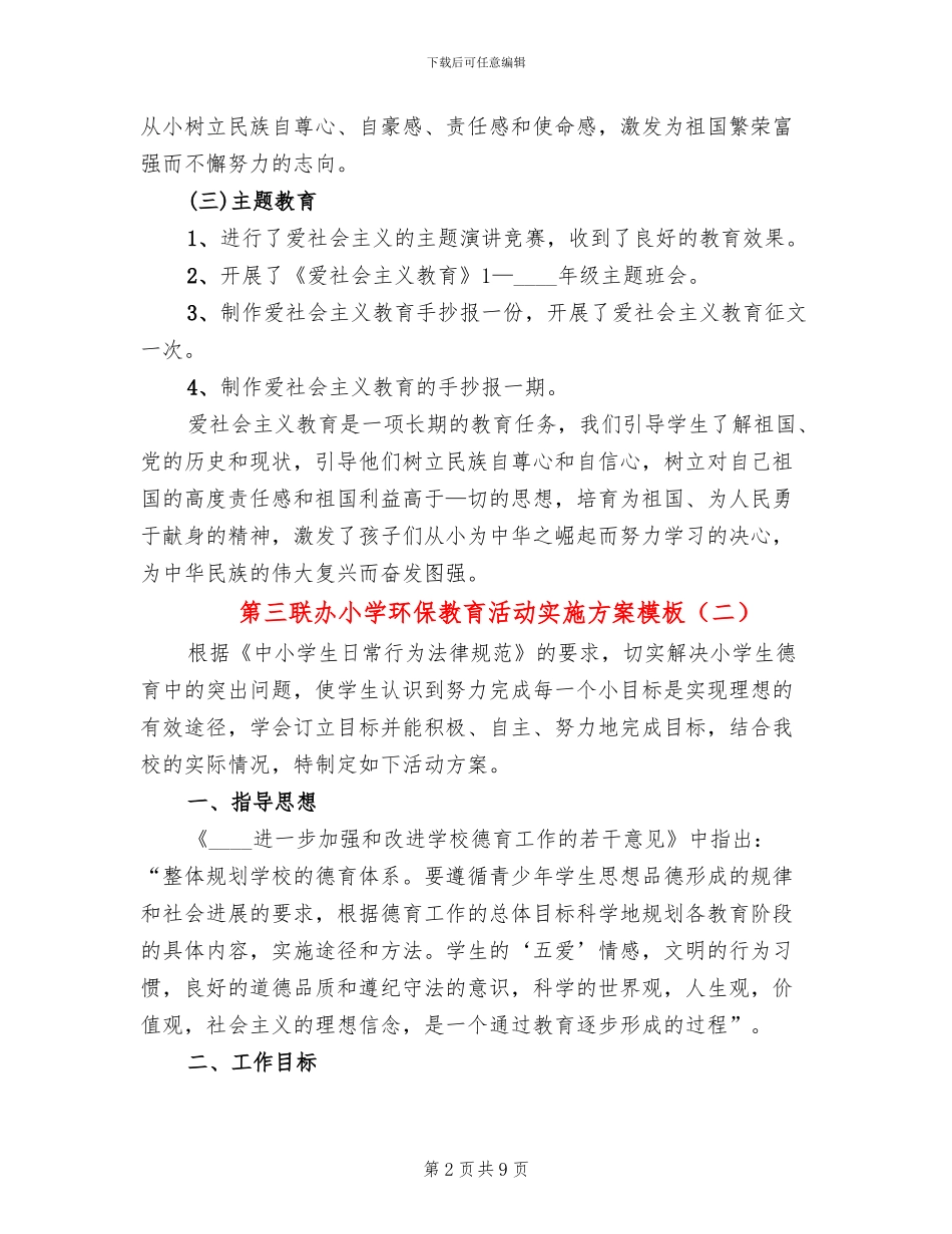 第三联办小学环保教育活动实施方案模板_第2页