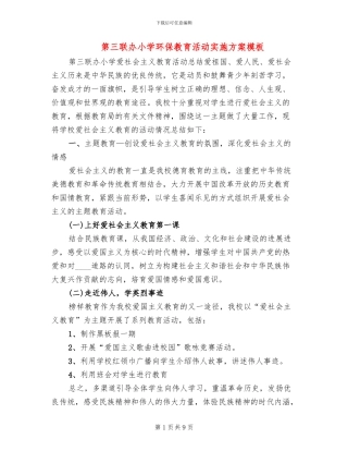 第三联办小学环保教育活动实施方案模板