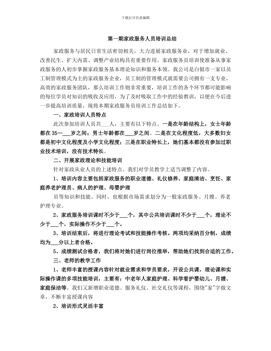 第一期家政服务人员培训总结_第1页